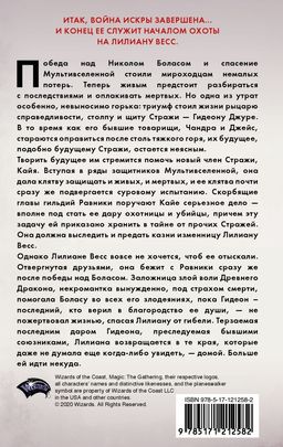 Magic: The Gathering. Война Искры: Отверженная