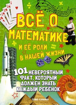 Всё о математике и её роли в нашей жизни. Канаван Т.