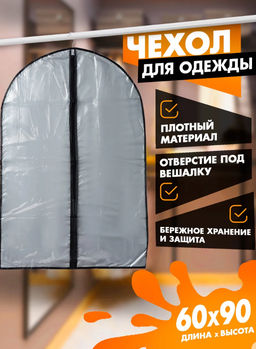 Чехол для одежды Доляна, 6090 см, PEVA, цвет серый прозрачный