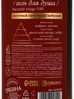 Гель для душа парфюмированный, 500 мл, аромат Baccarat rouge 540, laPOETIQUE  фото 13