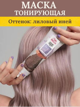Маска оттеночная Color Fresh Mask Лиловый иней, 150 мл Wella Professionals  фото 6