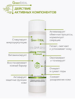 Гель для душа с имбирем, апельсином, корицей (натуральный, бессульфатный) - Greenideal фото 4