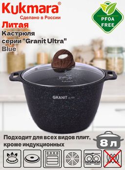 Кастрюля 8,0л со ст/кр АП линия "Granit ultra" (blue) кгг82а
