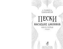 Пески. Кн.1. Наследие джиннов - Робинс фото 4