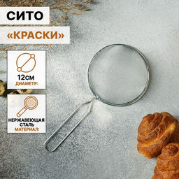 Цена за 2 шт. Сито для просеивания Доляна «Краски», d=12 см, серебристое