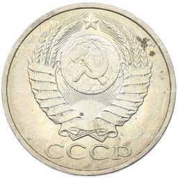 Монета 50 копеек 1984 года