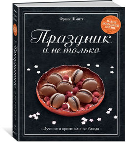 Праздник и не только. Шмитт Ф.