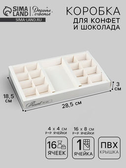 Цена за 5 шт. Коробка под 16 конфет и шоколад, кондитерская упаковка «Подарок для тебя» 28.5×18.5×3 см