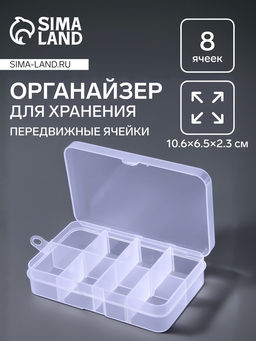 Цена за 4 шт. Органайзер для хранения мелочей, 8 ячеек, 10.6×6.5×2.3 см, прозрачный