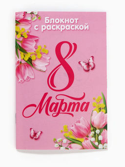 Цена за 2 шт. Блокнот с раскраской С 8 марта!, А6 и ручка