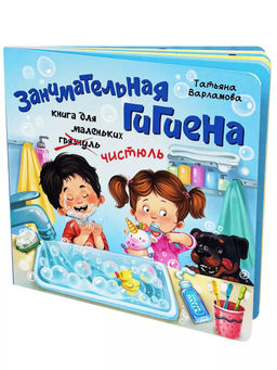 ЗОЖ. Занимательная гигиена - BimBiMon фото 11