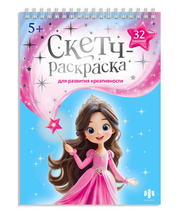Книжка-раскраска с заданиями для детей. Серия "Скетч-раскраска для развития креативности" арт. 72314