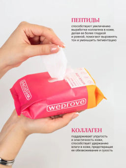 Мицеллярные салфетки с коллагеном и пептидами, 30шт, Weprove