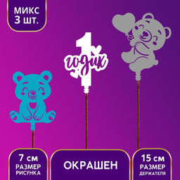 Цена за 3 шт. Топпер деревянный для торта 1 Годик, МИКС