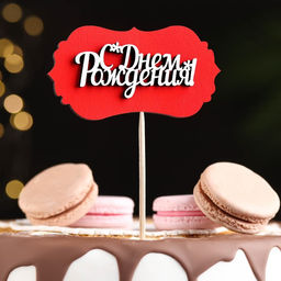 Цена за 10 шт. Топпер-шильд С днем рождения, красный 10х5 см