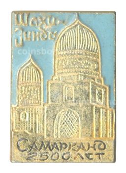 Значок Самарканд  Мемориальный комплекс Шахи-Зинда