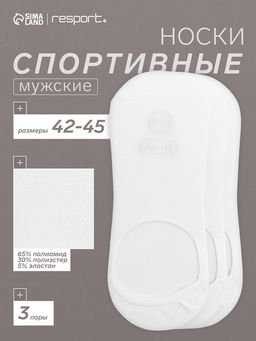 Подследники мужские спортивные с компрессией, набор 3 пары Resport, размер 42-45, белые