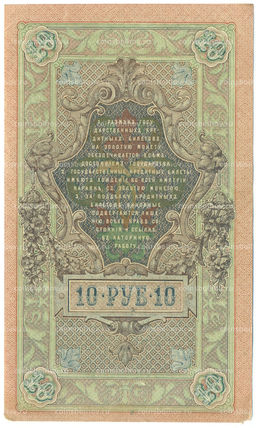 Банкнота 10 рублей 1909 года Шипов / Метц