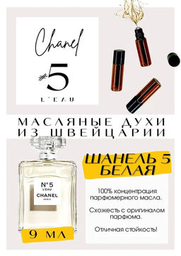 Масляные духи по мотивам аромата Chanel 5 Leau / CHANEL - Get parfum фото 2