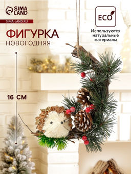 Фигурка-подвеска Ёжик с шишечками, ёлочная игрушка, 8.51516 см