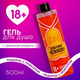 Гель для душа Золотому человеку, 500 мл, аромат апероля 18+