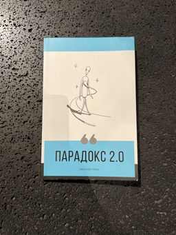 Парадокс 2.0 - Эксмо фото 49