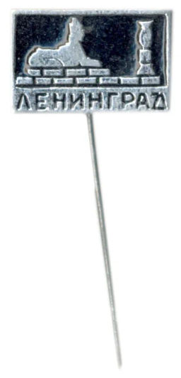 Значок Ленинград