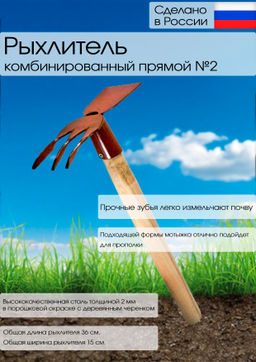 Цена за 2 шт. Рыхлитель комбинированный прямой №2