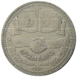 1 рубль 1981 года Дружба навеки (СССР  Болгария)