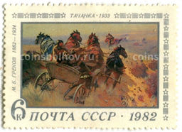 Марка М.Б. Греков Тачанка 1933 год