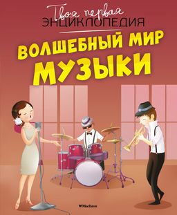 Волшебный мир музыки. Бомон Э., Гийоре М.-Р.