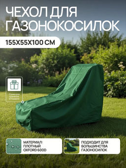 Чехол для газонокосилки и садовой техники 155*55*100 GKO Оксфорд 600Д