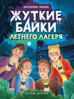 Книжка "Детские ужастики. Жуткие байки летнего лагеря" (35545-7)