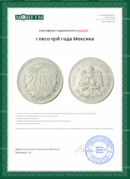 1 песо 1918 года Мексика