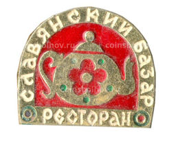 Значок Ресторан Славянский Базар