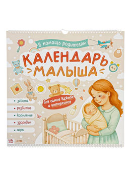 Календарь малыша, 13 стр. + планер + 12 чёрно-белых карточек