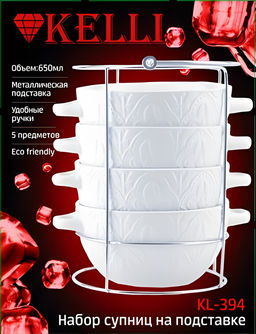 Набор супниц 4 пр на подставке, керам., арт. KL-394