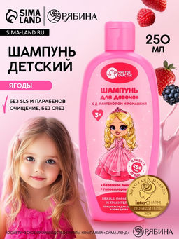 Цена за 2 шт. Шампунь детский для девочек, аромат сладкой ягоды, 250 мл, Чистое счастье