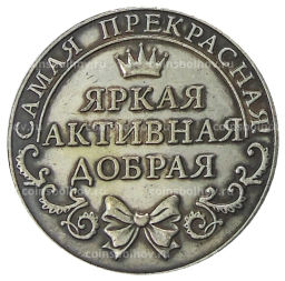Счастливая Монета Елена  Копия
