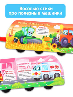 Книжка - игрушка с колёсами «Полезные машины», 10 стр.