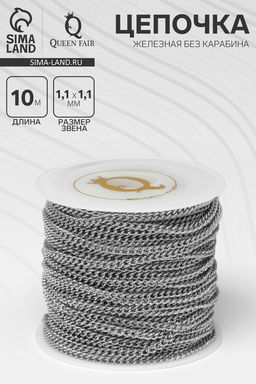 Цепочка железная без карабина на бобине, 0.11×0.11×0.1 см, L=10 м, цвет серебро