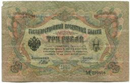 3 рубля 1905 года Шипов / Овчинников