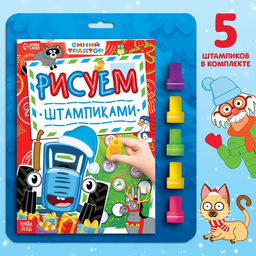 Книга со штампиками Рисуем штампиками, 20 стр., 17 24 см, красные штампики, Синий трактор  фото 7
