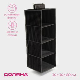 Органайзер подвесной Доляна «Кло», 4 отделения, 30×30×80 см, чёрный