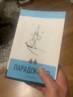 Парадокс 2.0 - Эксмо фото 15