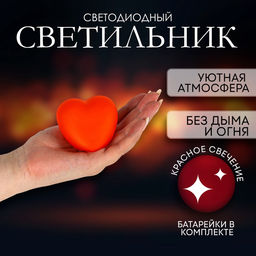 Цена за 2 шт. Светильник светодиодный "Сердечко", красное свечение