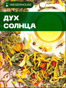 Ароматизированный зеленый чай .  Дух солнца