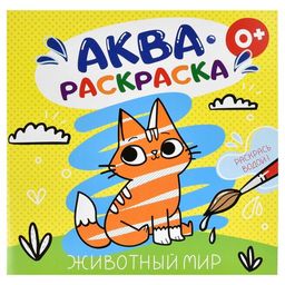 Цена за 2 шт. Раскраска водная арт. 53517 ЖИВОТНЫЙ МИР