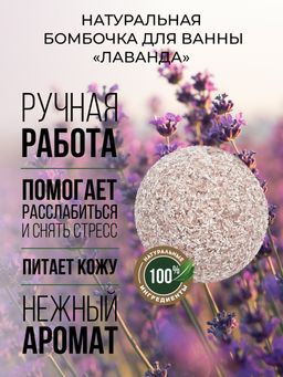 Бомбочка для ванны Лаванда