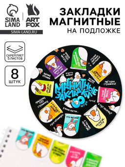 Цена за 2 шт. Закладки магнитные для книг, 8 шт. «Гуси»